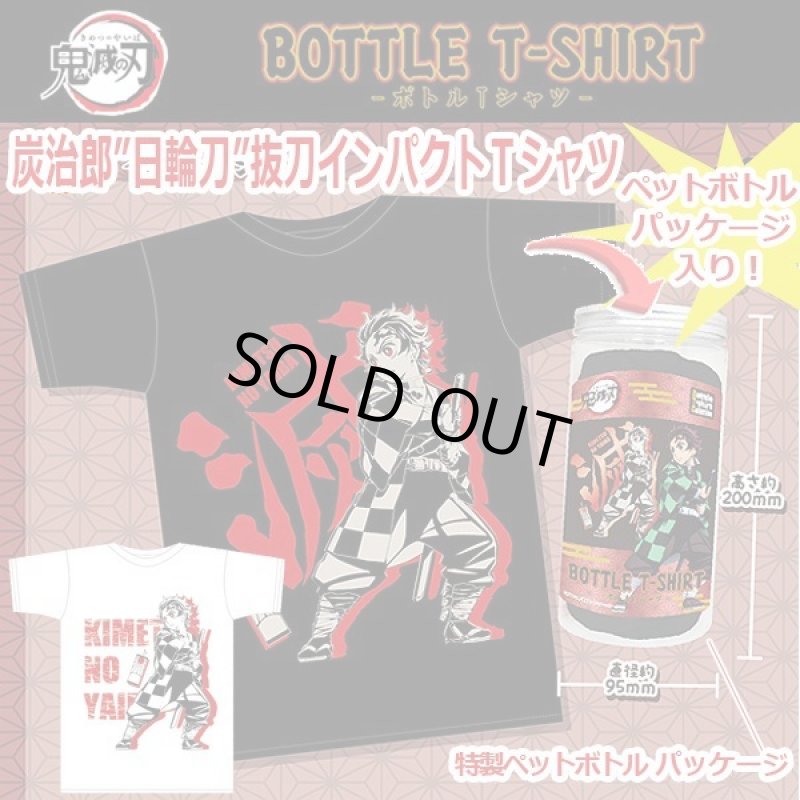 画像1: 鬼滅の刃ボトルTシャツ (1)