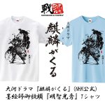 画像1: 大河ドラマ「麒麟がくる」(NHK公式）墨絵師御歌頭「明智光秀」Tシャツ (1)