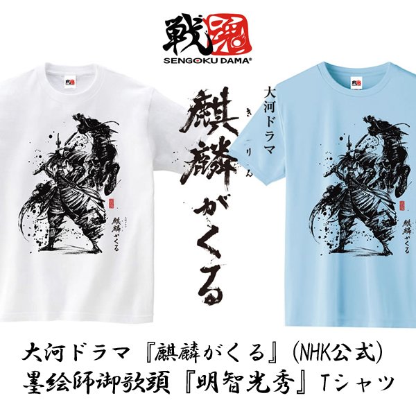 大河ドラマ 麒麟がくる Nhk公式 墨絵師御歌頭 明智光秀 Tシャツakr Kirin T 大河ドラマ 麒麟がくる Nhk公式 墨絵師御歌頭 明智光秀 Tシャツakr Kirin T