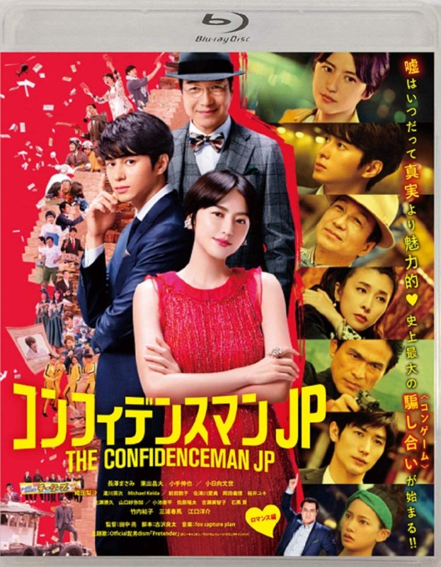 画像1: Blu-ray「コンフィデンスマンJPロマンス編」通常版Blu-ray (1)