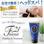 画像2: 頭皮ひんやり贅沢COOL！Fussa21ヘッドスパ＆トリートメント150mL[3本] (2)