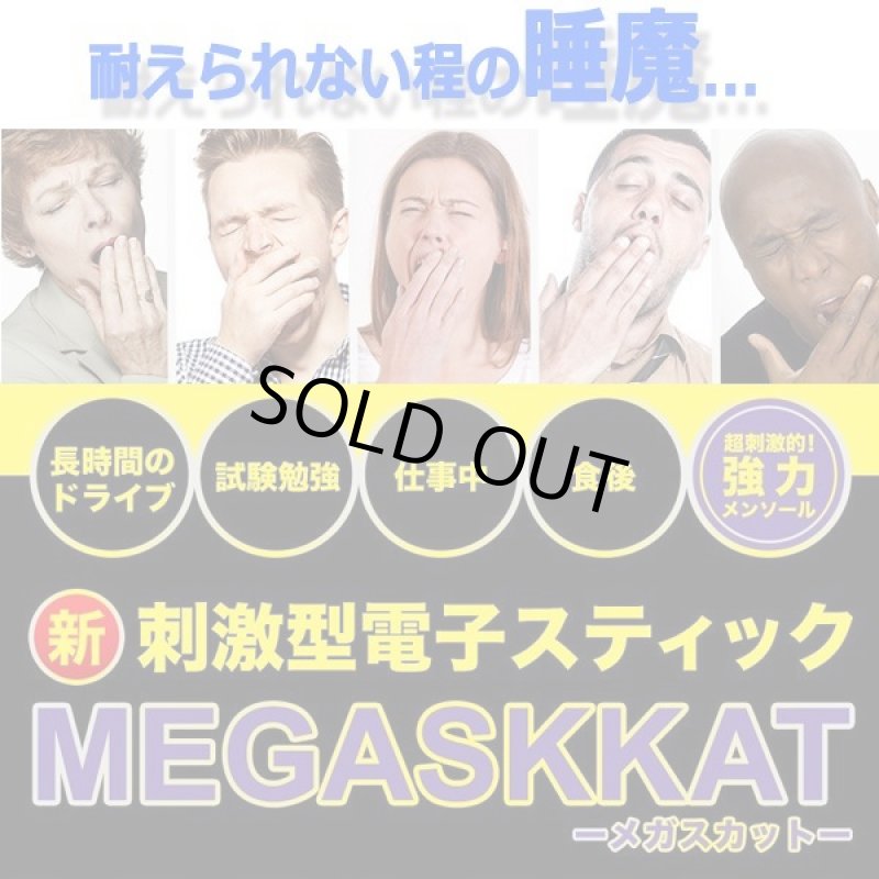 画像4: スッキリ爽快！強力メンソール電子スティック「メガスカット！」[1本] (4)