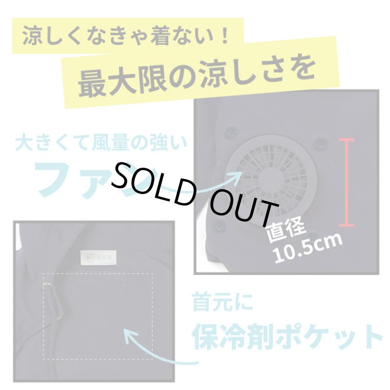 画像10: UVカット&ファン付きパーカ「涼美服」 (10)