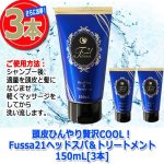 画像8: 頭皮ひんやり贅沢COOL！Fussa21ヘッドスパ＆トリートメント150mL[3本] (8)