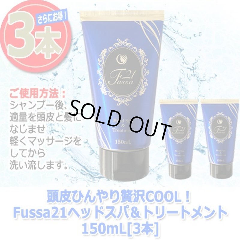 画像8: 頭皮ひんやり贅沢COOL！Fussa21ヘッドスパ＆トリートメント150mL[3本] (8)