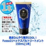 画像8: 頭皮ひんやり贅沢COOL！Fussa21ヘッドスパ＆トリートメント150mL[1本] (8)