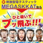 画像8: スッキリ爽快！強力メンソール電子スティック「メガスカット！」[1本] (8)