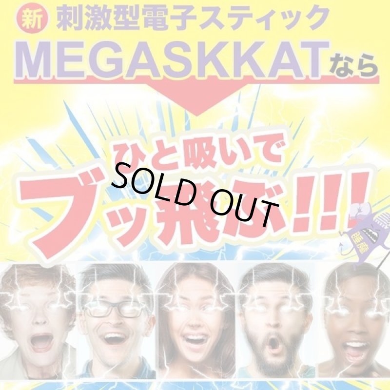 画像8: スッキリ爽快！強力メンソール電子スティック「メガスカット！」[1本] (8)