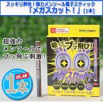 画像9: スッキリ爽快！強力メンソール電子スティック「メガスカット！」[1本] (9)