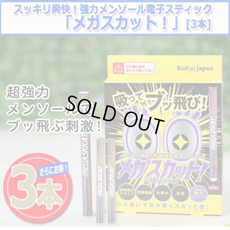 画像9: スッキリ爽快！強力メンソール電子スティック「メガスカット！」[3本] (9)