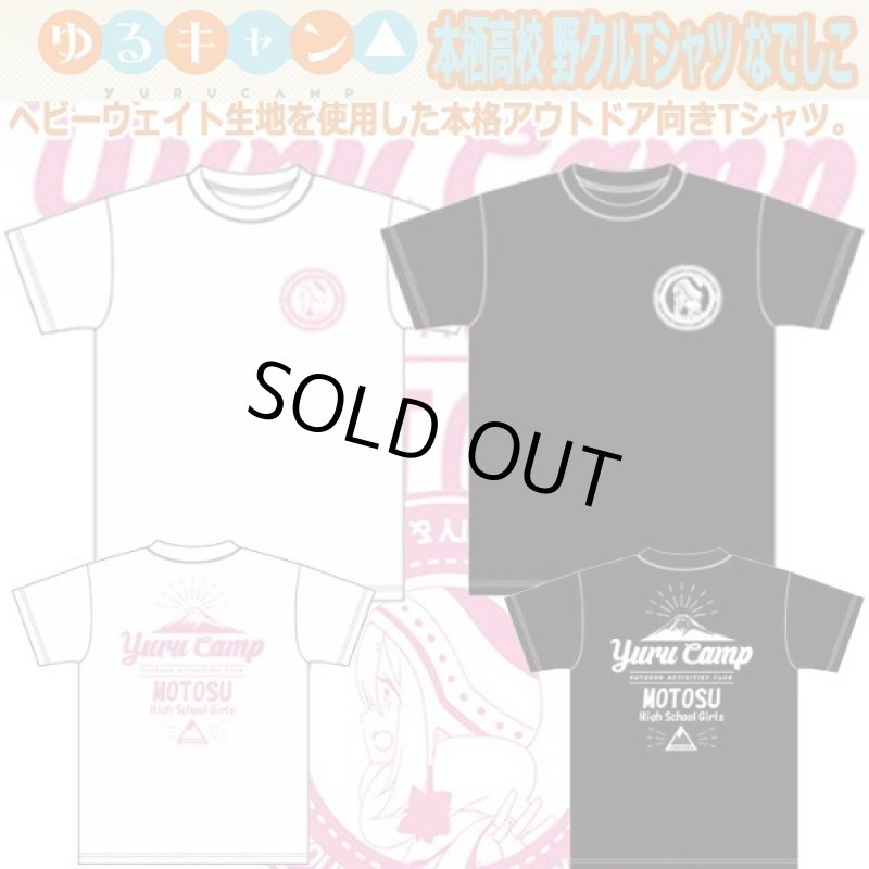 画像3: ゆるキャン△本栖高校野クルTシャツ「なでしこ」 (3)