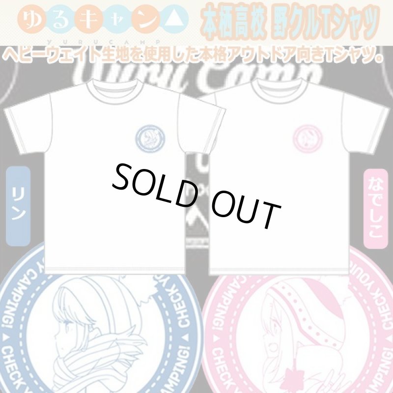 画像10: ゆるキャン△本栖高校野クルTシャツ「リン」 (10)