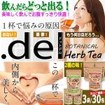 画像1: 飲んでお腹すっきり！ .del[ドットデル]ボタニカルハーブティー（3袋/30包） (1)