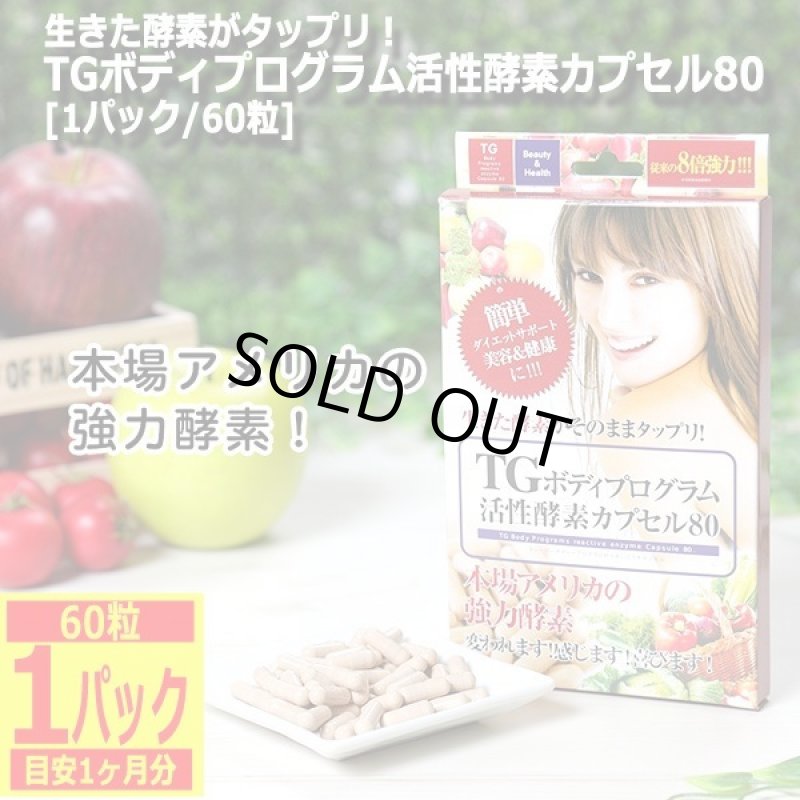 画像8: 生きた酵素がタップリ！TGボディプログラム活性酵素カプセル80[1パック/60粒] (8)