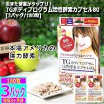 画像8: 生きた酵素がタップリ！TGボディプログラム活性酵素カプセル80[3パック/180粒] (8)