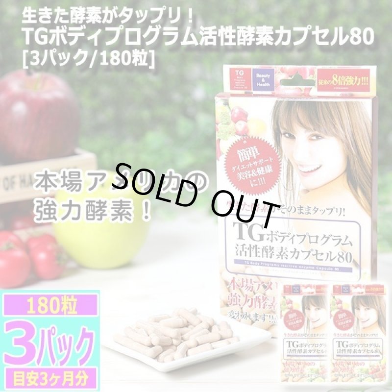 画像8: 生きた酵素がタップリ！TGボディプログラム活性酵素カプセル80[3パック/180粒] (8)