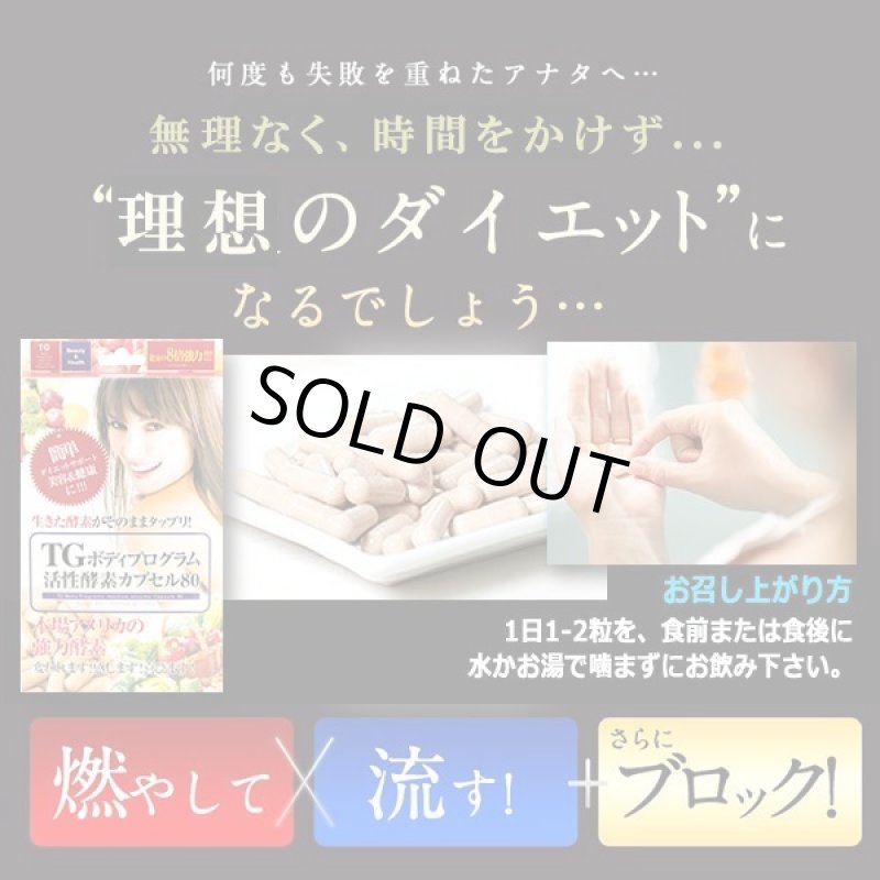 画像7: 生きた酵素がタップリ！TGボディプログラム活性酵素カプセル80[1パック/60粒] (7)