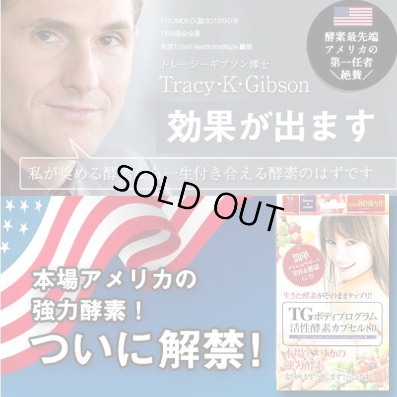 画像5: 生きた酵素がタップリ！TGボディプログラム活性酵素カプセル80[1パック/60粒] (5)