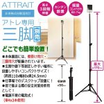 画像1: 別売「非接触式自動温度計アトレ専用三脚170」 (1)