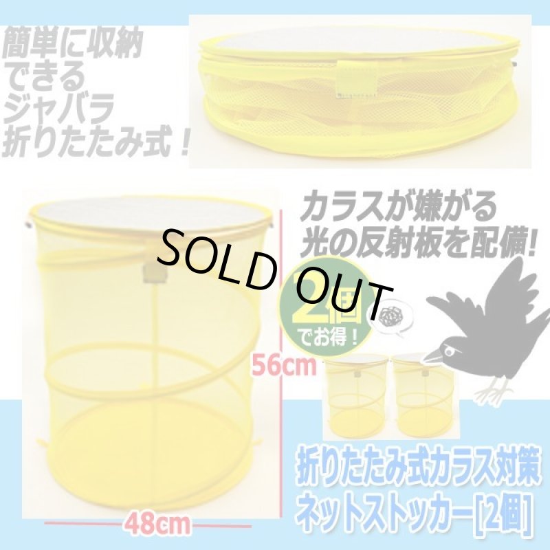 画像7: 折りたたみ式カラス対策ネットストッカー[2個] (7)