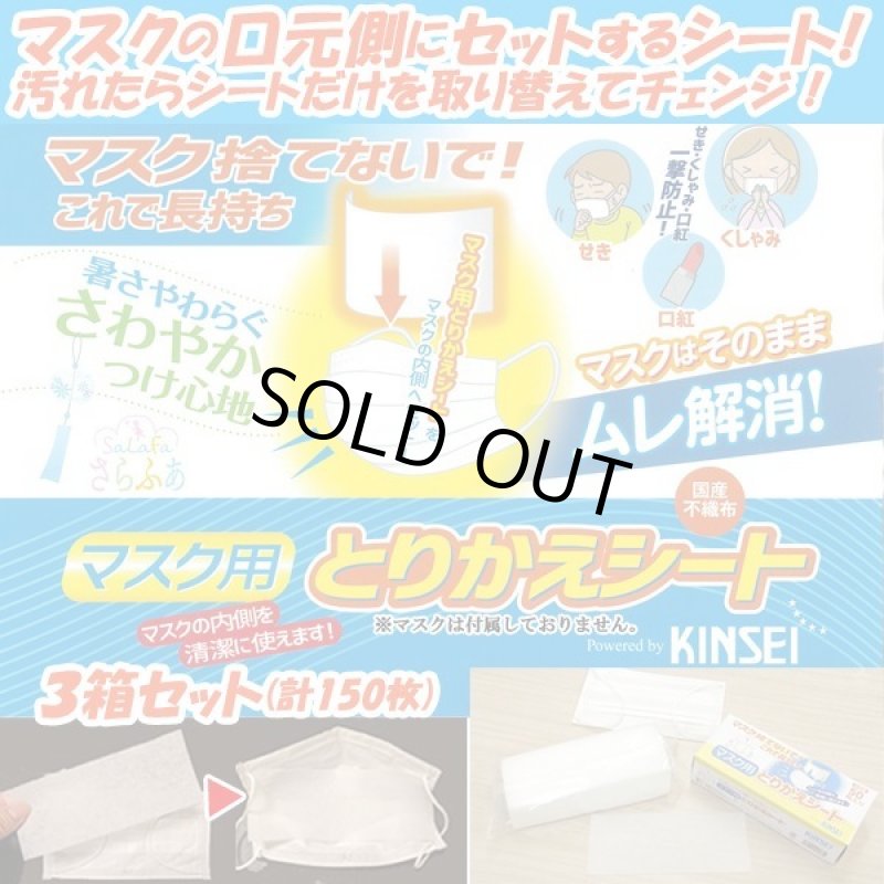 画像1: マスク捨てないで！これで長持ち！「さらふあマスク用とりかえシート」3箱セット（計150枚） (1)