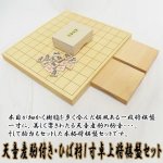 画像5: 天童産駒付き・ひば材1寸卓上将棋盤セット (5)