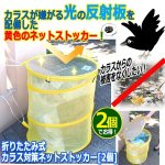 画像1: 折りたたみ式カラス対策ネットストッカー[2個] (1)