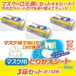 画像5: マスク捨てないで！これで長持ち！「さらふあマスク用とりかえシート」3箱セット（計150枚） (5)