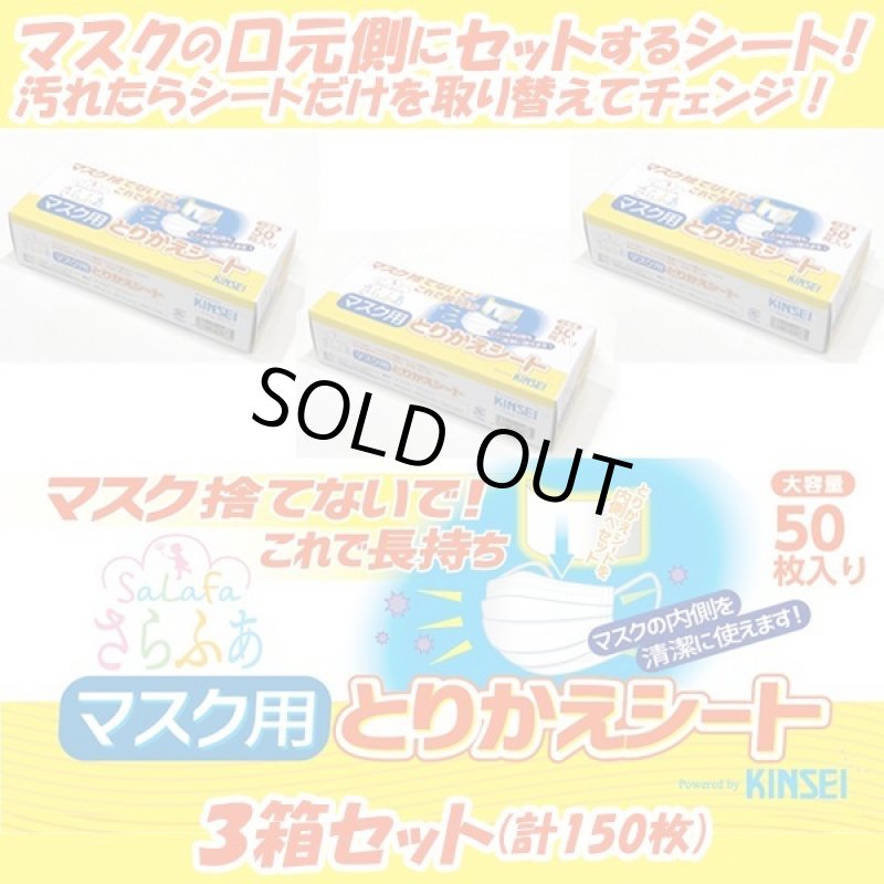 画像5: マスク捨てないで！これで長持ち！「さらふあマスク用とりかえシート」3箱セット（計150枚） (5)