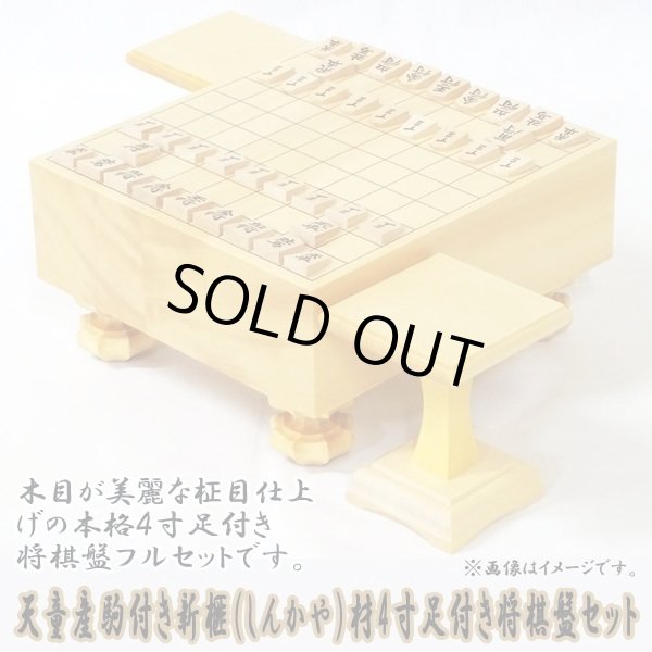 天童産駒付き・新榧（しんかや）材4寸足付き将棋盤セットHG-SASS