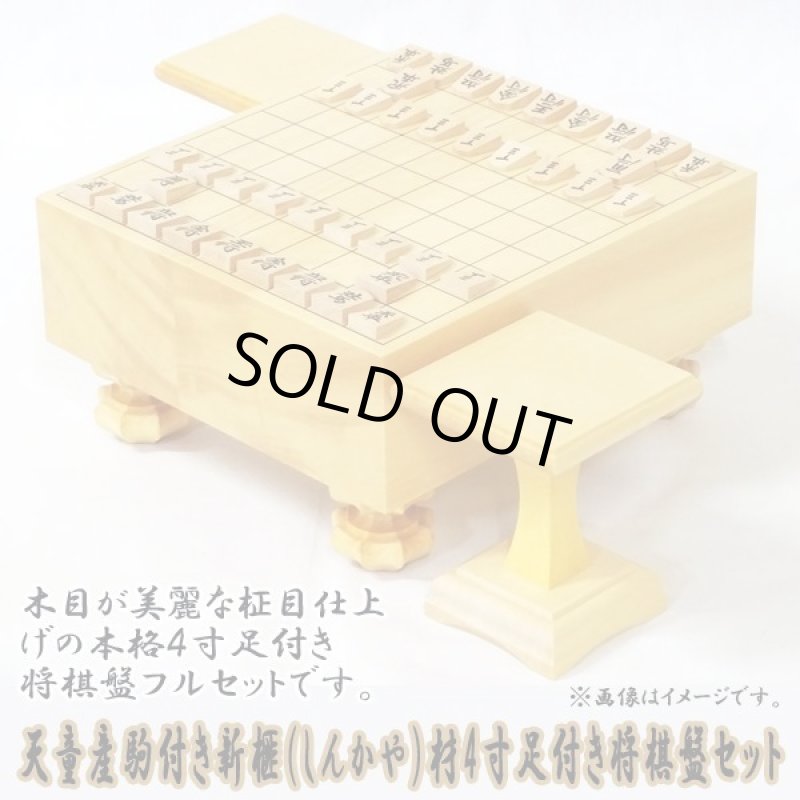 画像5: 天童産駒付き・新榧（しんかや）材4寸足付き将棋盤セット (5)