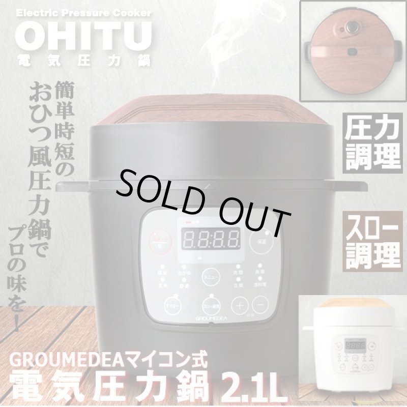 画像1: GROUMEDEAマイコン式電気圧力鍋「OHITU」2.1L (1)