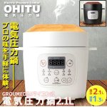 画像10: GROUMEDEAマイコン式電気圧力鍋「OHITU」2.1L (10)