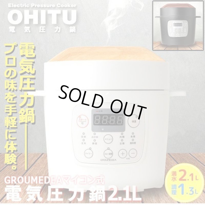 画像10: GROUMEDEAマイコン式電気圧力鍋「OHITU」2.1L (10)