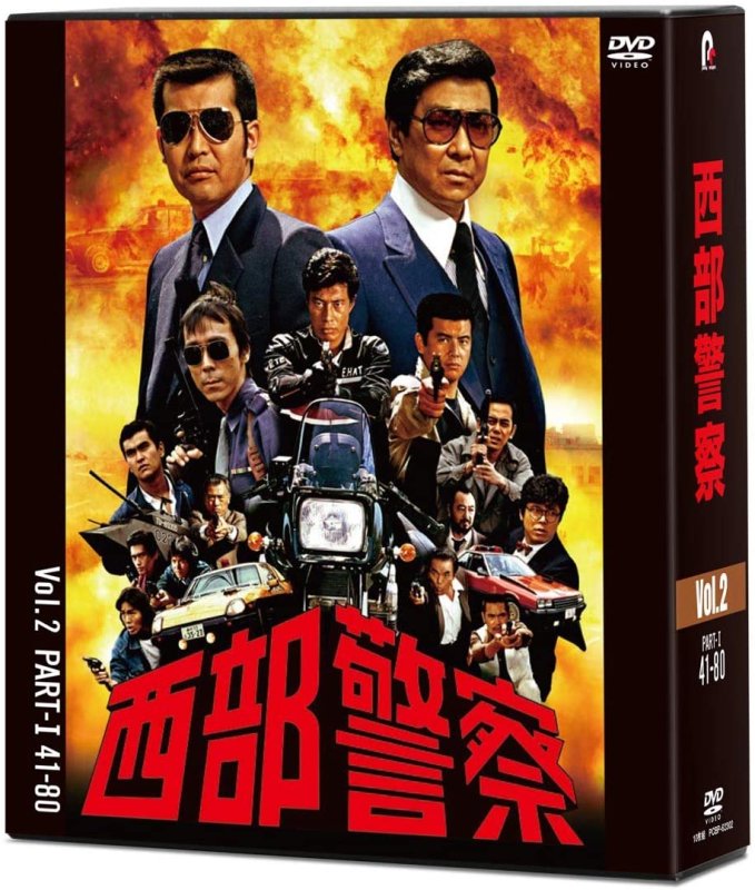 画像1: 西部警察40th Anniversary DVD-BOX Vol.2 (1)