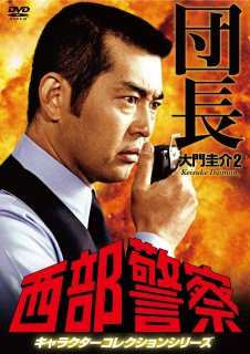西部警察40thコンパクトDVDBOX【通常】｜nihonchokuhan(日本直販