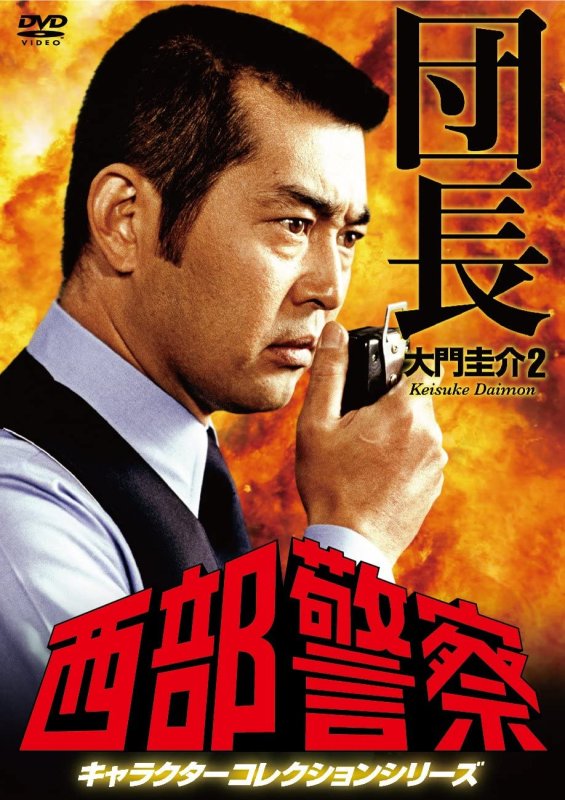画像1: DVD「西部警察キャラクターコレクション団長2.大門圭介」 (1)