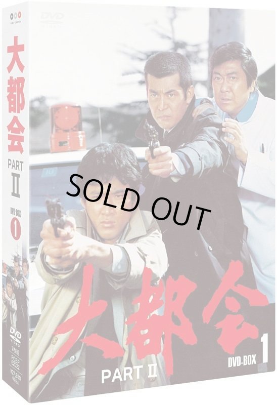 画像2: 大都会PART2 DVD-BOX1 (2)