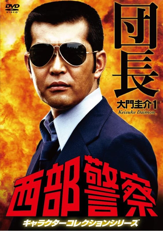 画像1: DVD「西部警察キャラクターコレクション団長1.大門圭介」 (1)