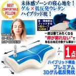 画像1: ハイブリッド構造プレミアム3Dゲル低反発枕[1点] (1)