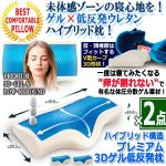 画像1: ハイブリッド構造プレミアム3Dゲル低反発枕[2点] (1)