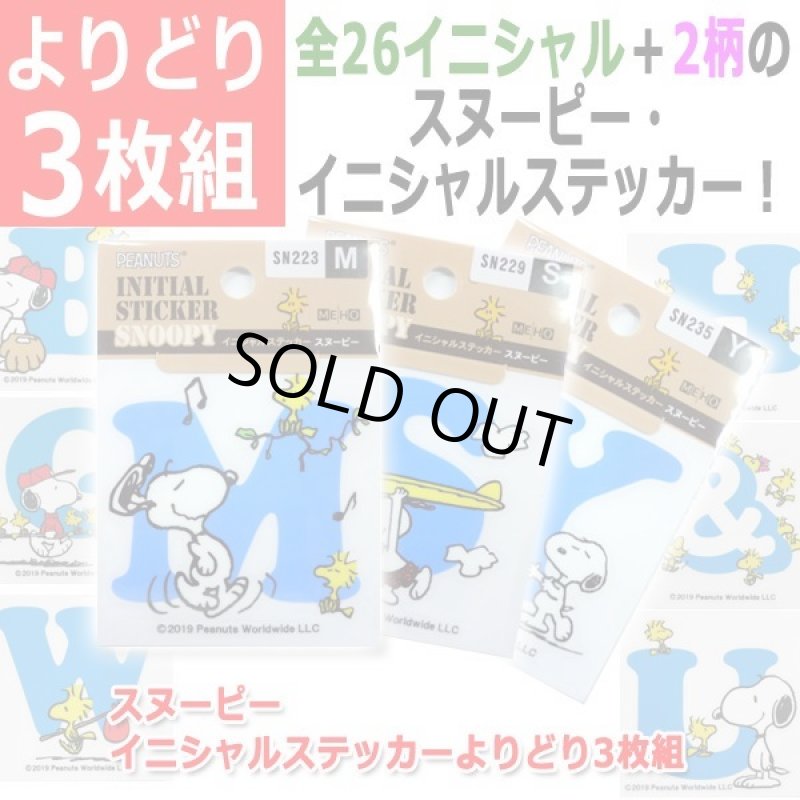 画像6: スヌーピー イニシャルステッカーよりどり3枚組 (6)