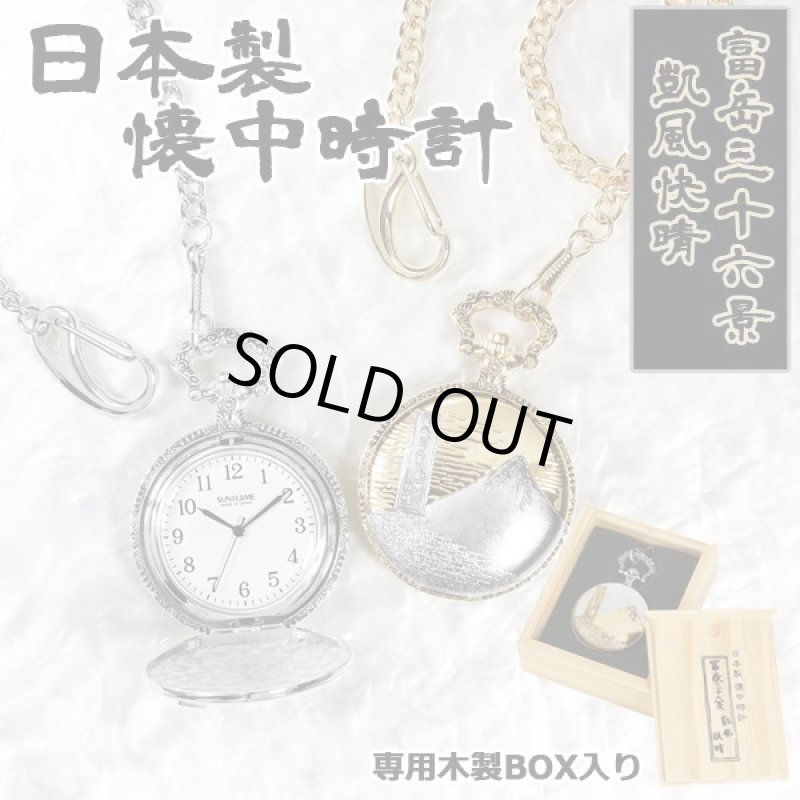 画像1: 日本製懐中時計「葛飾北斎富岳三十六景／凱風快晴」 (1)