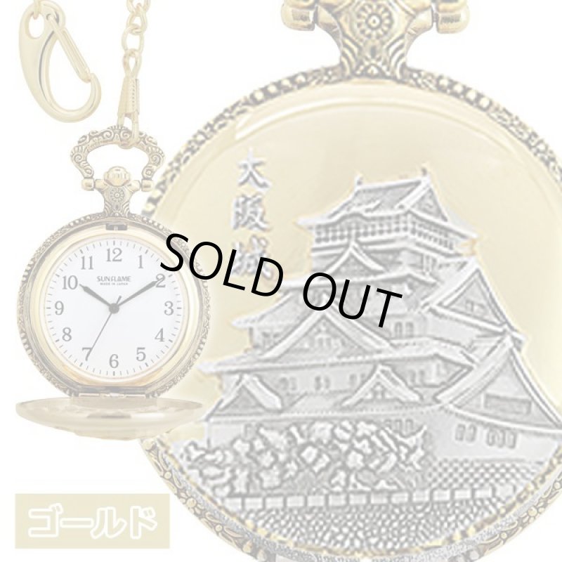 画像9: 日本製懐中時計「大阪城」 (9)