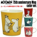 画像1: ムーミン75周年記念マグカラーVer. (1)