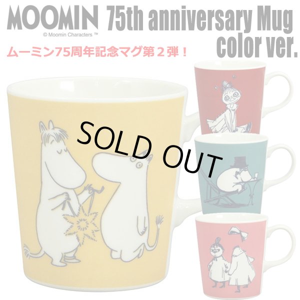 ムーミン75周年記念マグカラーVer.YMK-MM2900COL