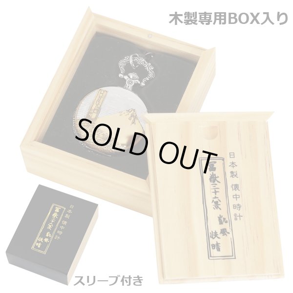 旧い懐中時計の10個セット 日本製懐中時計「葛飾北斎富岳三十六景／凱風快晴」SF-MJP-N02