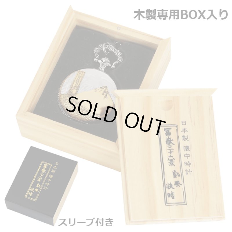 画像8: 日本製懐中時計「葛飾北斎富岳三十六景／凱風快晴」 (8)