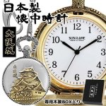 画像1: 日本製懐中時計「大阪城」 (1)