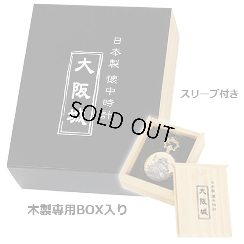 画像8: 日本製懐中時計「大阪城」 (8)
